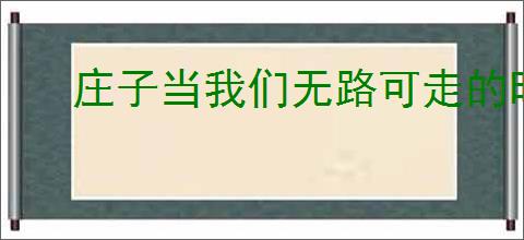 庄子当我们无路可走的时候