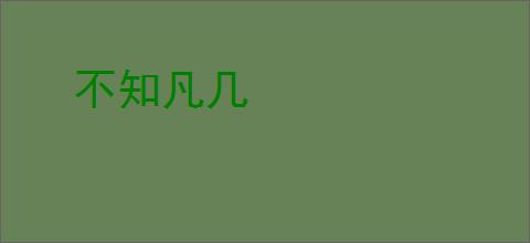 不知凡几