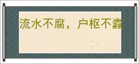 流水不腐，户枢不蠹