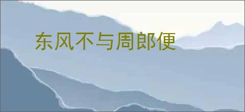 东风不与周郎便