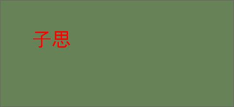 子思