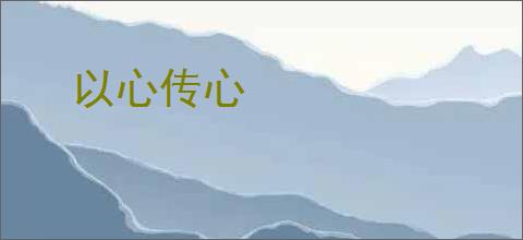 以心传心