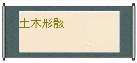 土木形骸