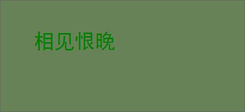 相见恨晚