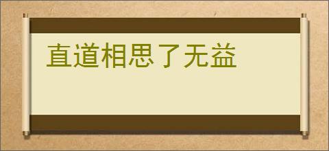 直道相思了无益