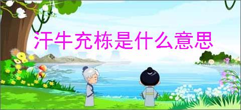 汗牛充栋是什么意思