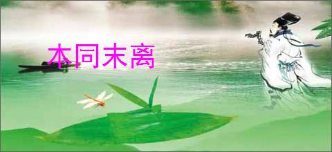 本同末离