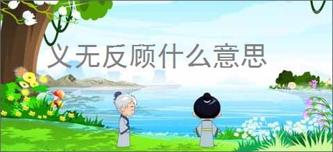 义无反顾什么意思