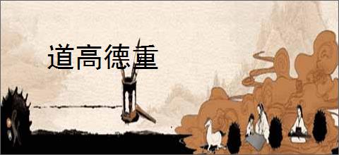 道高德重