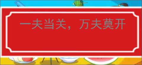 一夫当关，万夫莫开