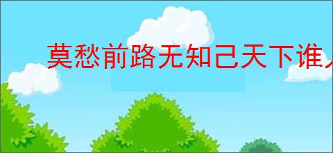 莫愁前路无知己天下谁人不识君的意思