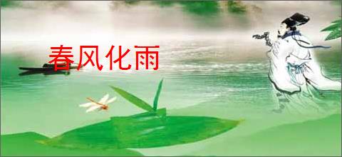 春风化雨