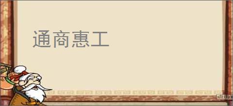 通商惠工
