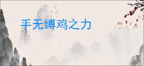 手无缚鸡之力