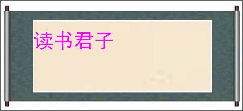 读书君子