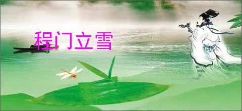 程门立雪