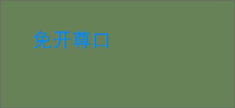 免开尊口