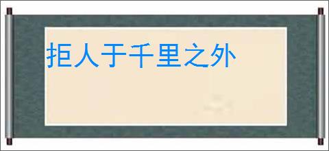 拒人于千里之外