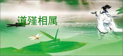 道殣相属