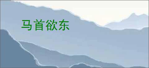 马首欲东