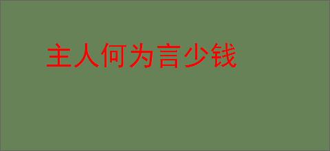 主人何为言少钱
