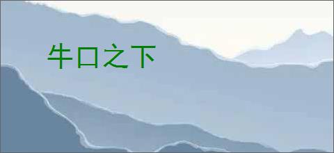 牛口之下