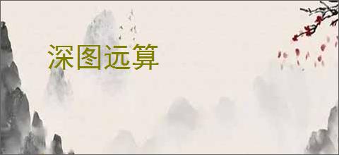 深图远算