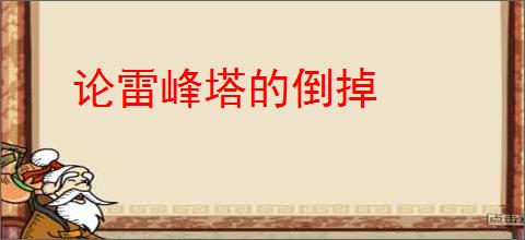 论雷峰塔的倒掉