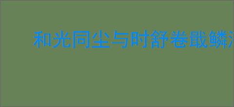 和光同尘与时舒卷戢鳞潜翼思属风云