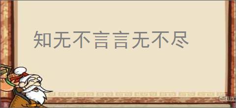 知无不言言无不尽