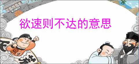 欲速则不达的意思