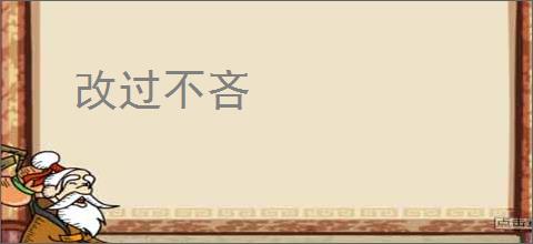 改过不吝