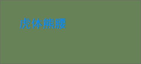 虎体熊腰