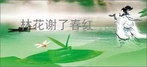 林花谢了春红