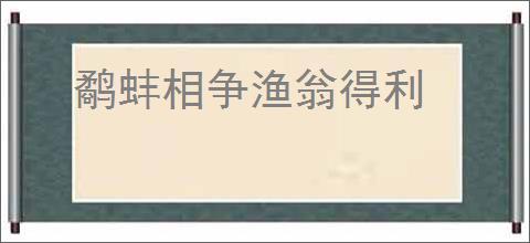 鹬蚌相争渔翁得利