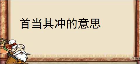 首当其冲的意思