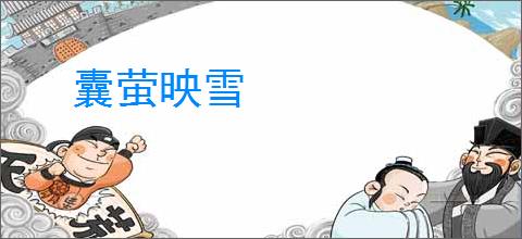 囊萤映雪