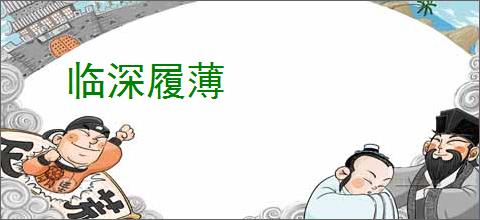 临深履薄