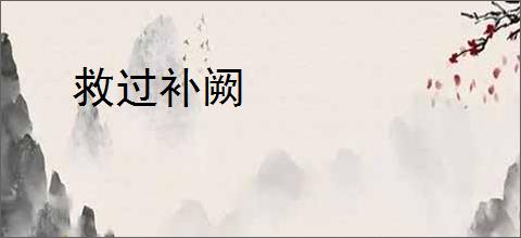 救过补阙