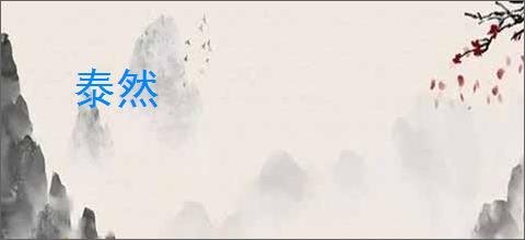泰然