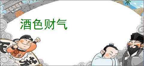 酒色财气