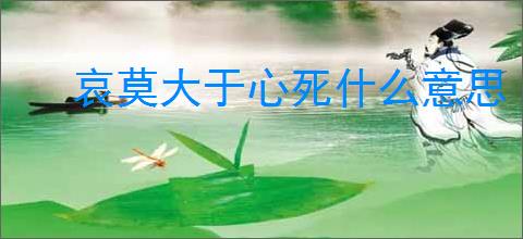 哀莫大于心死什么意思