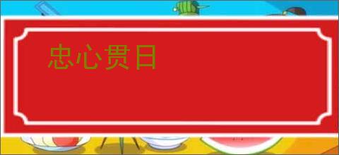 忠心贯日