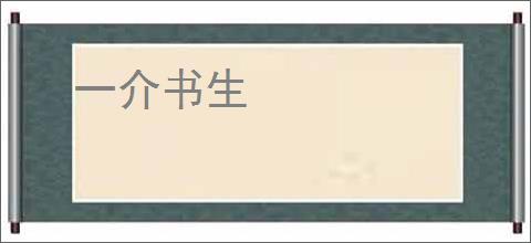 一介书生