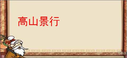 高山景行