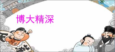 博大精深