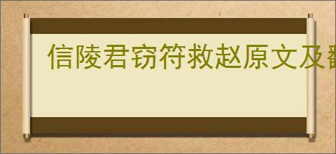 信陵君窃符救赵原文及翻译