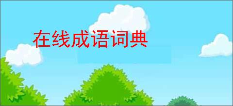 在线成语词典