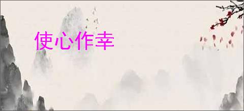 使心作幸