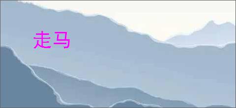 走马